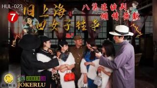 【葫芦影业】HUL-023 旧上海四女子往事 第七集 黑虎反噬