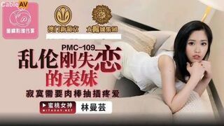 国产AV 蜜桃影像传媒 PMC109 乱伦刚失恋的表妹 林蔓芸