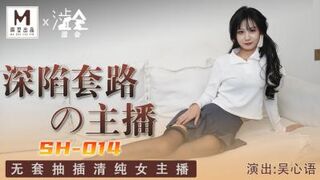 国产麻豆AV 涩会 SH014 深陷套路的主播 吴心语