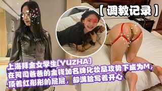 【调教记录】上海拜金女学生[YUZHA]在阿司爸爸的金钱加名牌化妆品攻势下成为M，顶着红彤彤的屁屁，却满脸写着开心