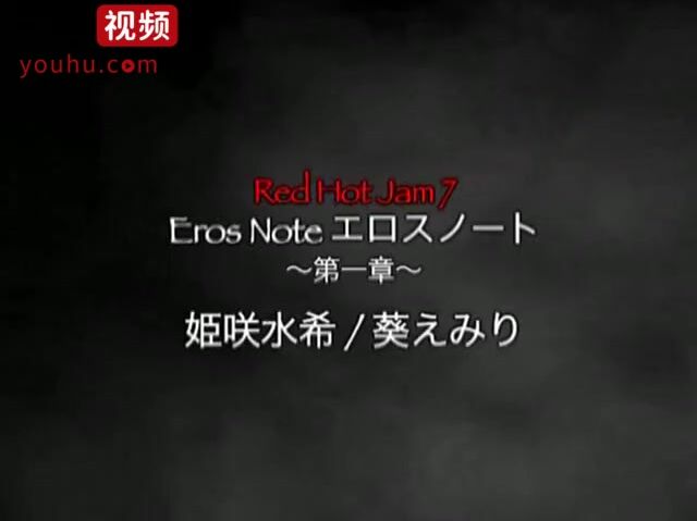 [RHJ-007] レッドホットジャム Vo.7 エロスノート　～第一章～  姫咲水希・葵えみり