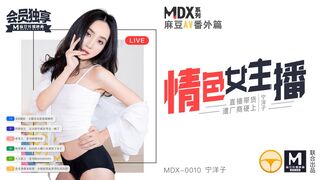 MDX-0010_情色女主播官网1-宁洋子