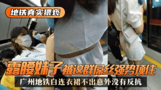 【地铁真实猥亵】广州地铁白连衣裙，露腰妹子被这群屌丝强势顶了，不出意外没有反抗!