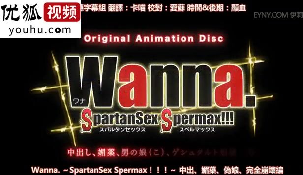 [中字][铃木みら乃]Wanna. ～SpartanSex Spermax!!!～ 中出し、媚薬、男の娘（こ）、ゲシュタルト崩壊编
