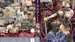 姫騎士リリア Vol.03 獣鬼の檻