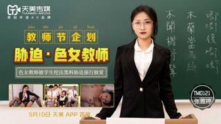 国产AV 天美传媒 TM0121 教师节企划 胁迫色女教师 张雅婷