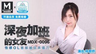 国产麻豆AV MDX MDX0096 深夜加班的女友 林思妤