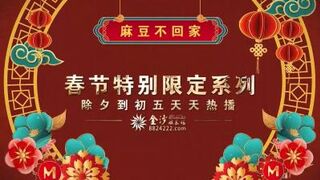 国产麻豆AV 春节限定特别系列 女神新年形象改造计划