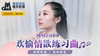国产麻豆AV 猫爪影像 MMZ009 欢愉情欲练习曲 胡心瑶