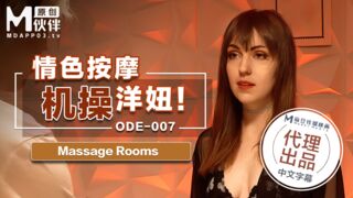 ODE-007_情色按摩機操洋妞MassageRooms原文發音中文字幕！官网