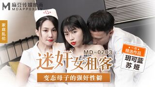 MD-0203_迷姦女租客變態母子的強姦性僻官网苏娅
