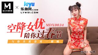 MDX-0034_空降女優陪你淫新年_與你共渡淫蕩春宵官网-安娜