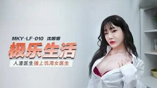 麻豆传媒-人渣医生强上饥渴女医生-沈娜娜