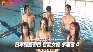 日本综艺节目 巨乳女优 水运会 4